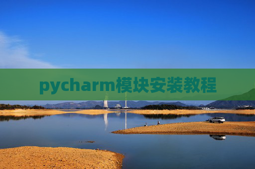 pycharm模块安装教程